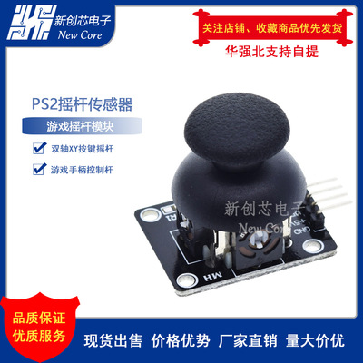 PS2摇控杆游戏机 摇杆模块 KY-023双轴XY 摇杆模块控制杆 传感器|ms
