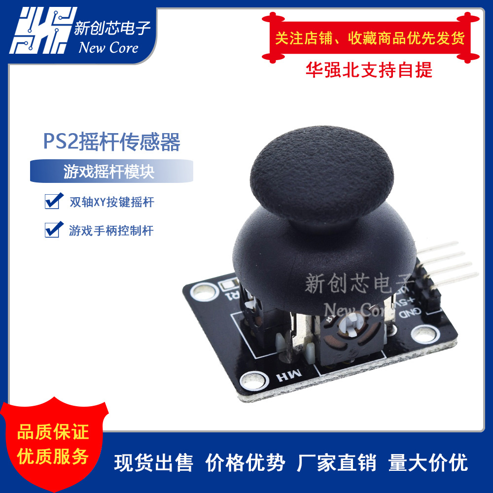 PS2摇控杆游戏机 摇杆模块 KY-023双轴XY 摇杆模块控制杆 传感器|ms