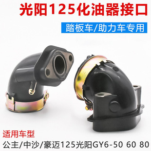 Motorcycle pedal Guangyang 50 60 80 125 GY6125 Haomai 125 carburetor interface joint intake pipe