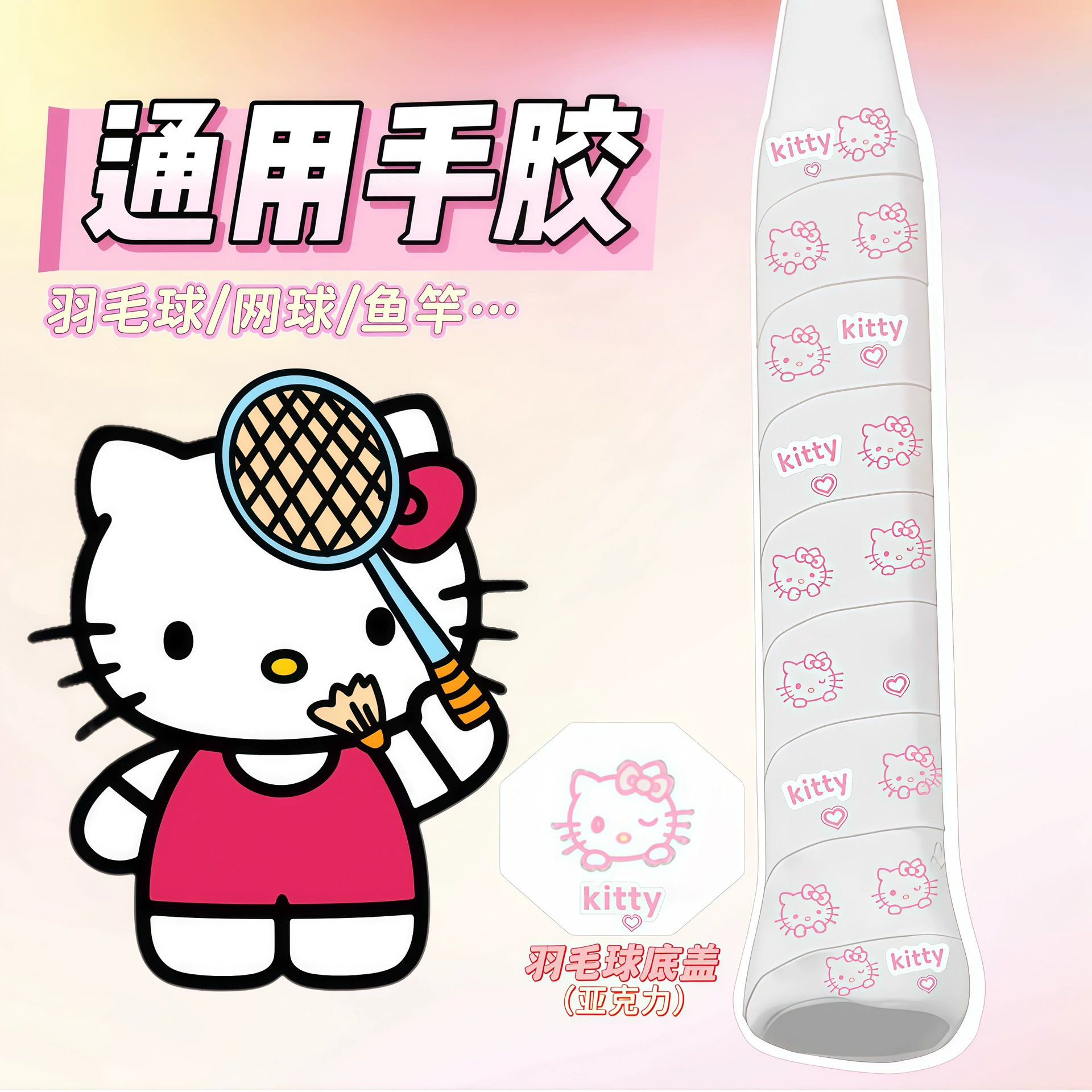 Ракетка для бадминтона Hello Kitty, ручной клей, профессиональная противоскользящая, впитывающая пот лента, ручка, ремешок, теннисная удочка, повязка
