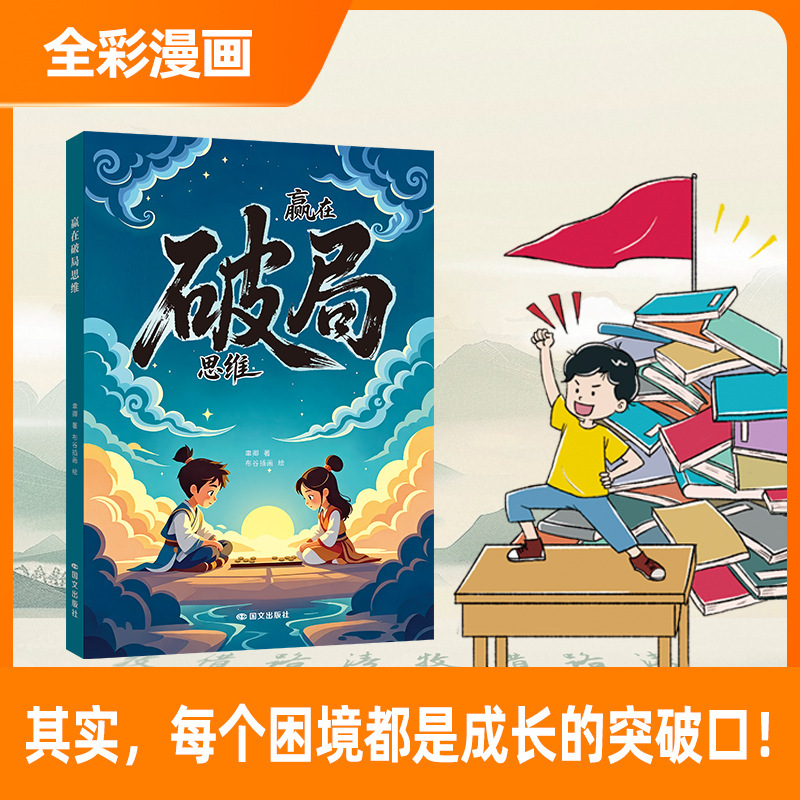 改变孩子命运的顶尖思维+赢在破局思维 打破阶级壁垒培养思维破局|undefined