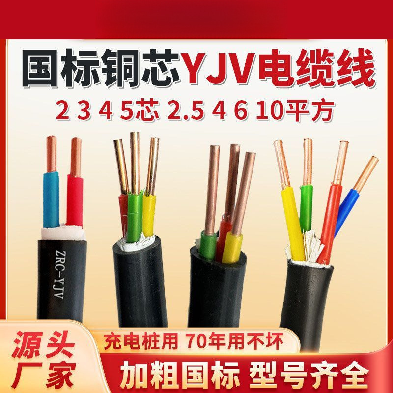 Cable wire copper core national standard YJV2345 core × 1.5 2.5 46 charging pile foreign national standard copper cable wire