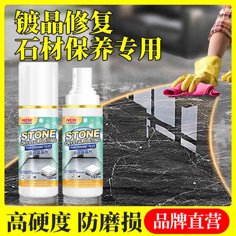 石材镀晶剂大理石镀晶增亮翻新釉面腐蚀发白修复晶面剂纳米镀金剂