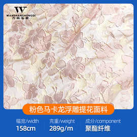 粉色马卡龙浮雕提花春秋款服装布料色织极简提花面料水洗服装布料