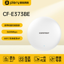 COMFAST CF-E373BE 双频WIFI7大功率3600M室内AP全向天线WiFi覆盖