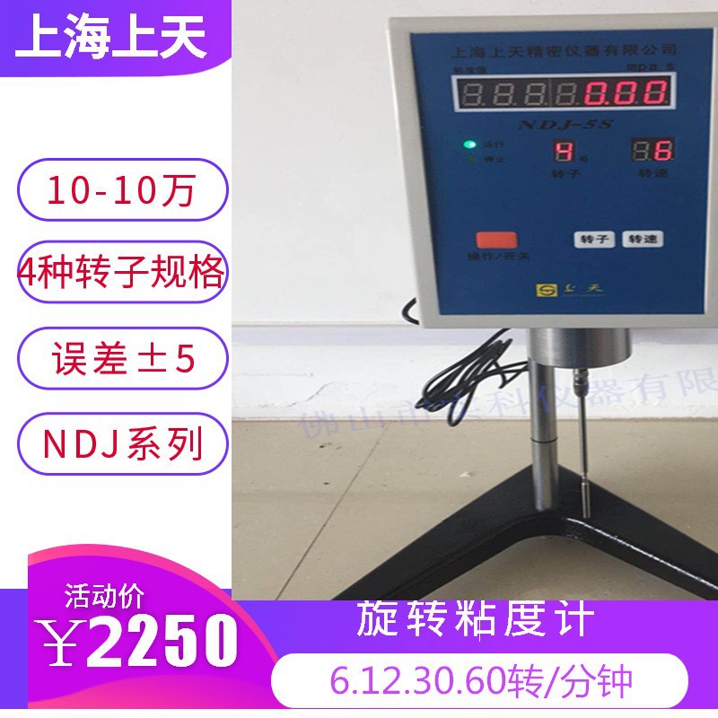 上海上天数显旋转粘度计NDJ-5S数字粘度计旋转粘度旋转粘度测试仪