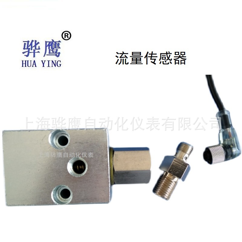 QJLK-3M 流量传感器 探头 阀芯 电磁给油器集成 电磁阀 上海骅鹰