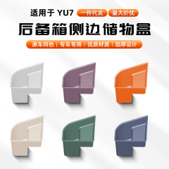 适用于小米YU7后备箱侧储物盒尾箱下层储物垫收纳箱内饰配件批发