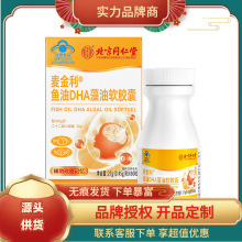 北京同仁堂内廷上用麦金利鱼油DHA藻油软胶囊27g  新老包装随机发