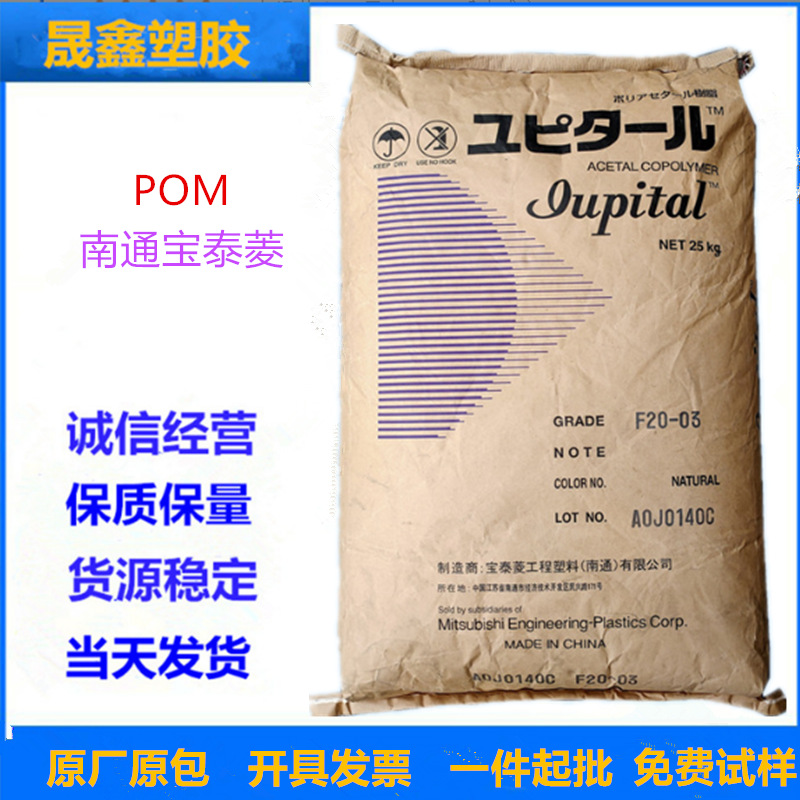 POM 南通宝泰菱 F20-03注塑级 热稳定 家电 电气应用 汽车应用