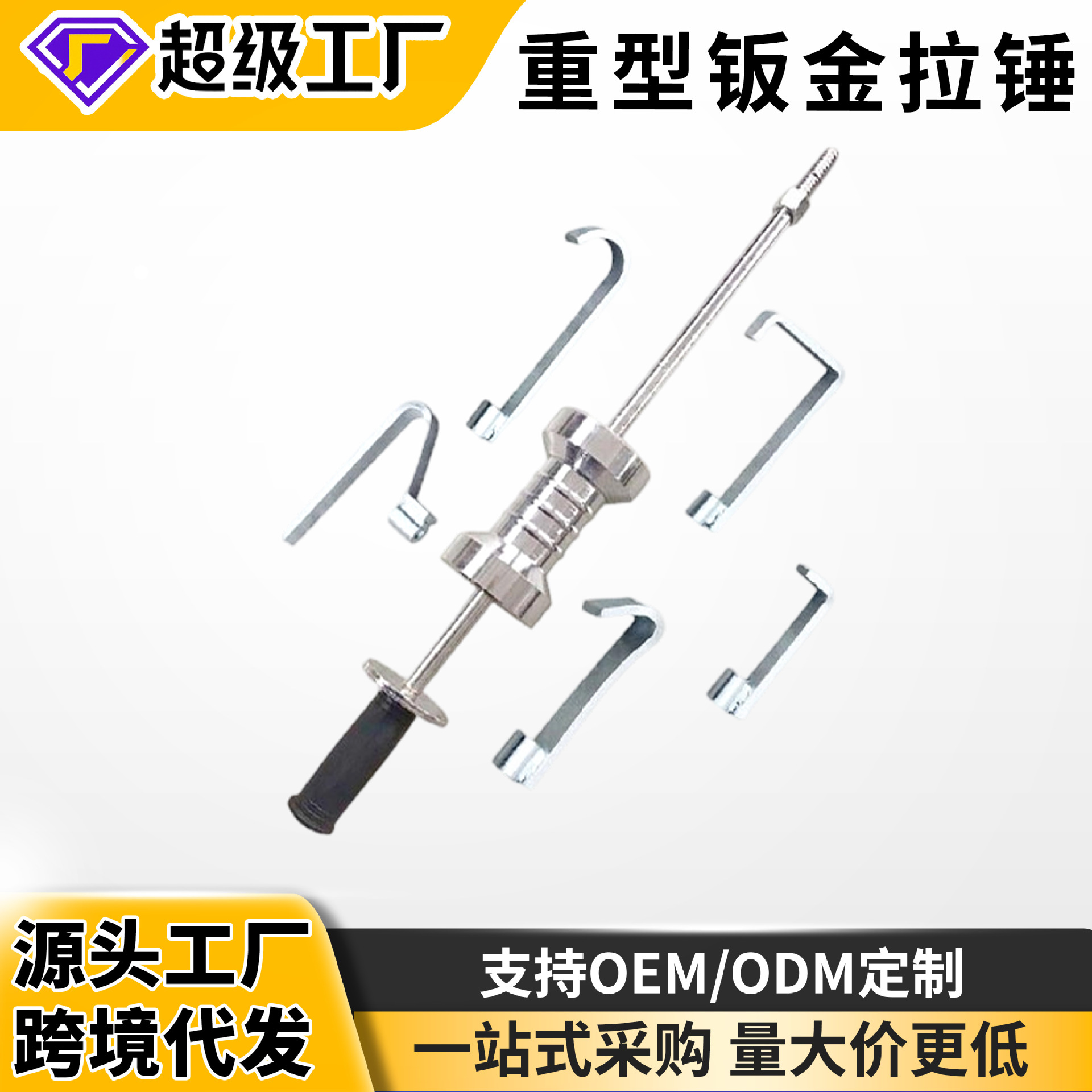 Extractor automotriz de alta resistencia, máquina de tracción de martillo grande, máquina de reparación, herramienta de tracción, martillo deslizante, extractor de martillo grande para chapa metálica.