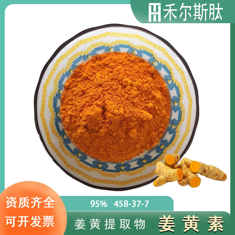 厂家现货100g起订95%姜黄根茎提取物姜黄素食品级原料姜黄素粉