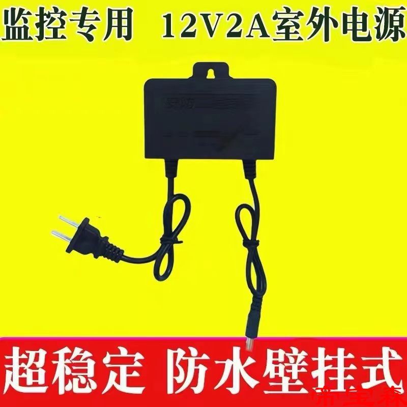 监控12V2A防水电源适配器摄像头室内外壁挂开关变压器户外电源线|ru