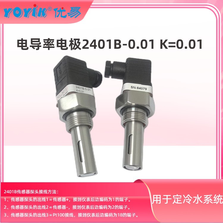 电导率探头2401B-0.01 K=0.01 电厂定子冷却水系统传感器 东方一