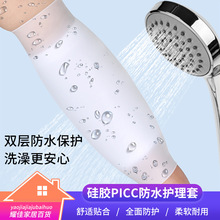 硅胶防水袖套picc保护套手臂防水硅胶护套游泳伤口上臂袖套棉内衬