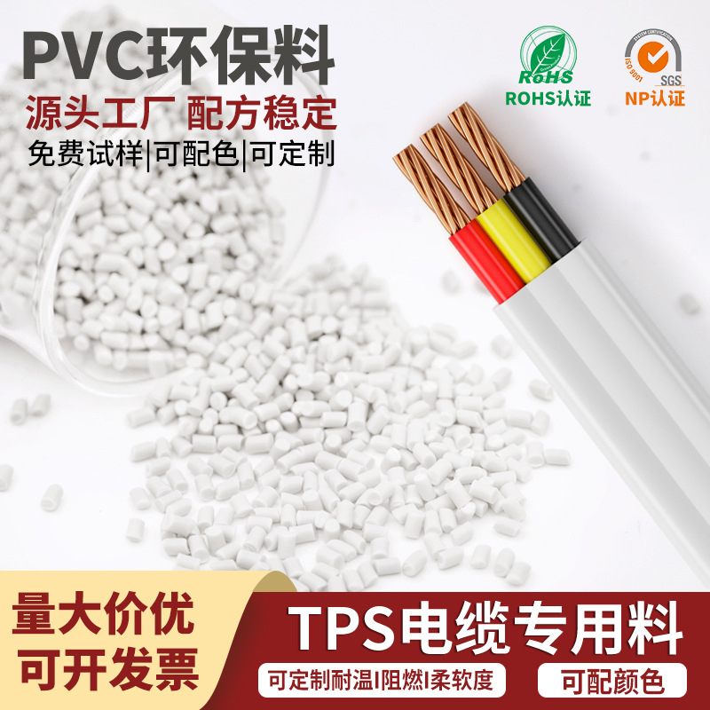 聚氯乙烯软塑料TPS扁平线澳标控制器接地PVC塑胶软料粒子