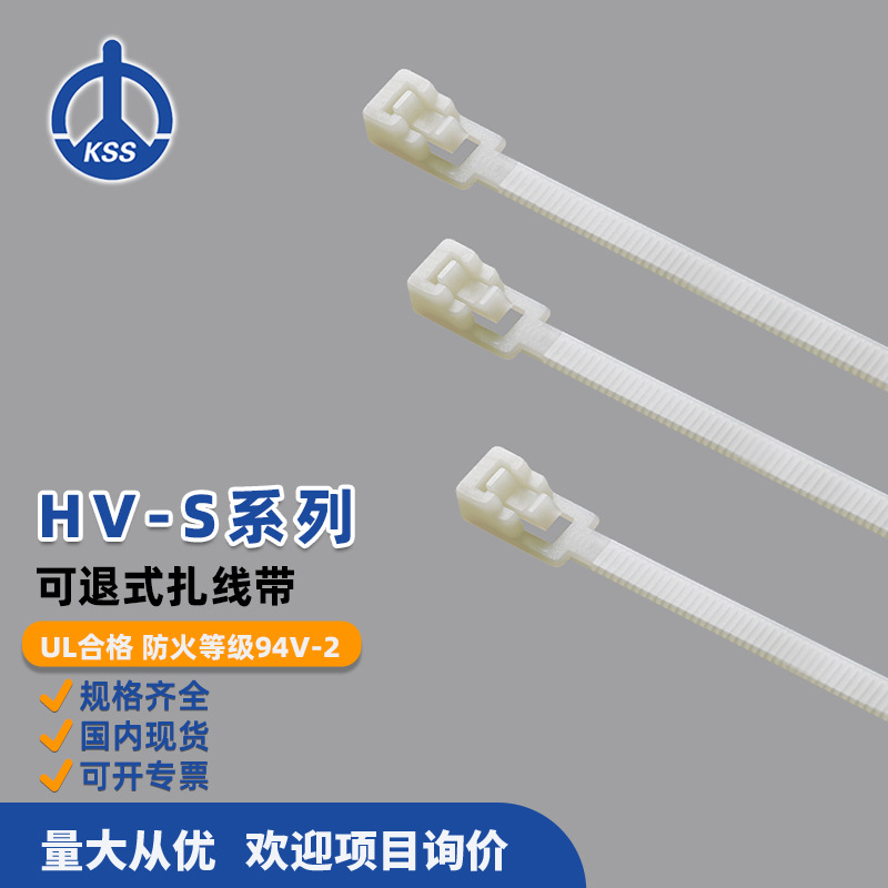 HV-S系列可退式扎线带台湾凯KSS士士100根/包现货批发可重复使用