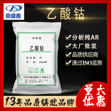 鼎盛鑫 乙酸钴醋酸钴25kg/袋分析纯ARCAS: 71-48-7分析试剂催化剂
