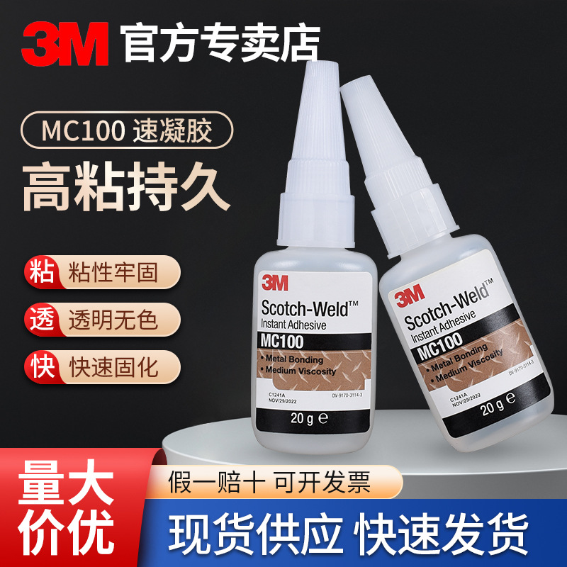 3mMC100快胶水通用型粘塑料陶瓷金属防水低白化3m瞬干胶