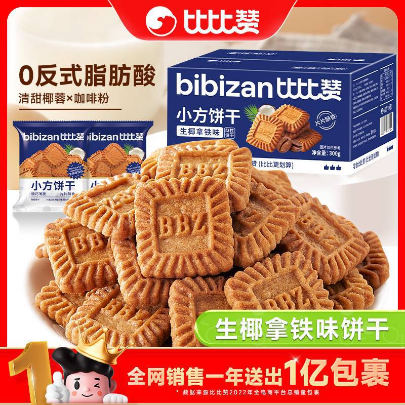 比比赞小方饼干生椰拿铁味300g整箱曲奇早餐散装解馋休闲零食
