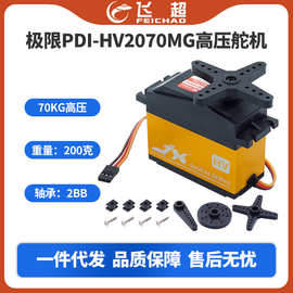 (JX/极限)70KG高压舵机 PDI-HV2070MG超大扭矩机器人1/5车舵机