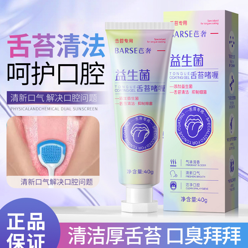 芭奢益生菌舌苔啫喱温和清洁舌头高效清洁舌苔膏去除口腔异味现货|undefined