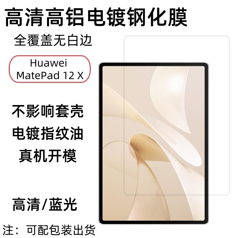 Suitable for Huawei/Huawei Matepad12X Tempered Film Screen Hd Arc 9H Glass Protective Film