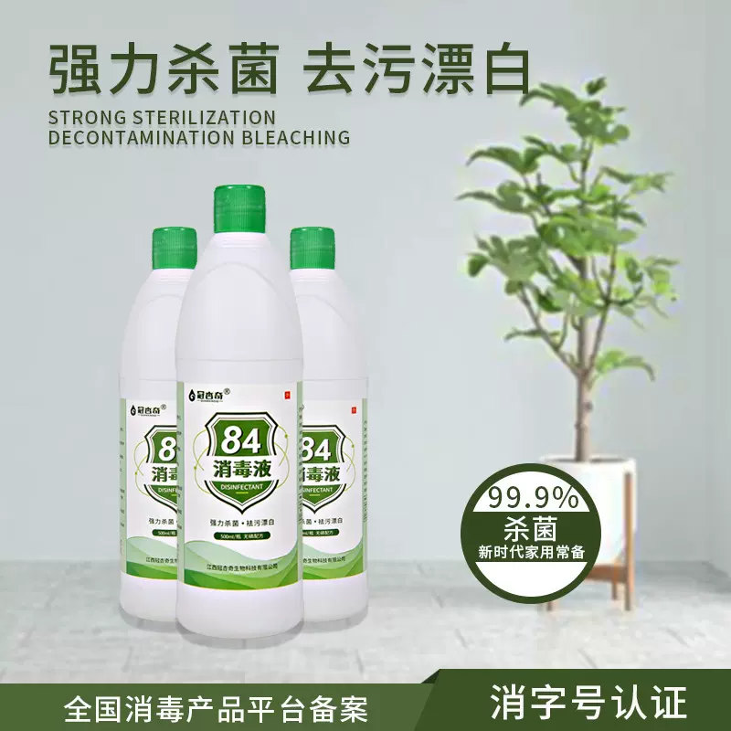 84消毒液漂白家用白色衣物杀菌洁厕清洁家庭卫生间消毒水除菌批发