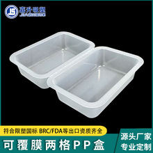 一次性可覆膜塑料盒连体两格冷冻食品包装盒pp本色生鲜托盘