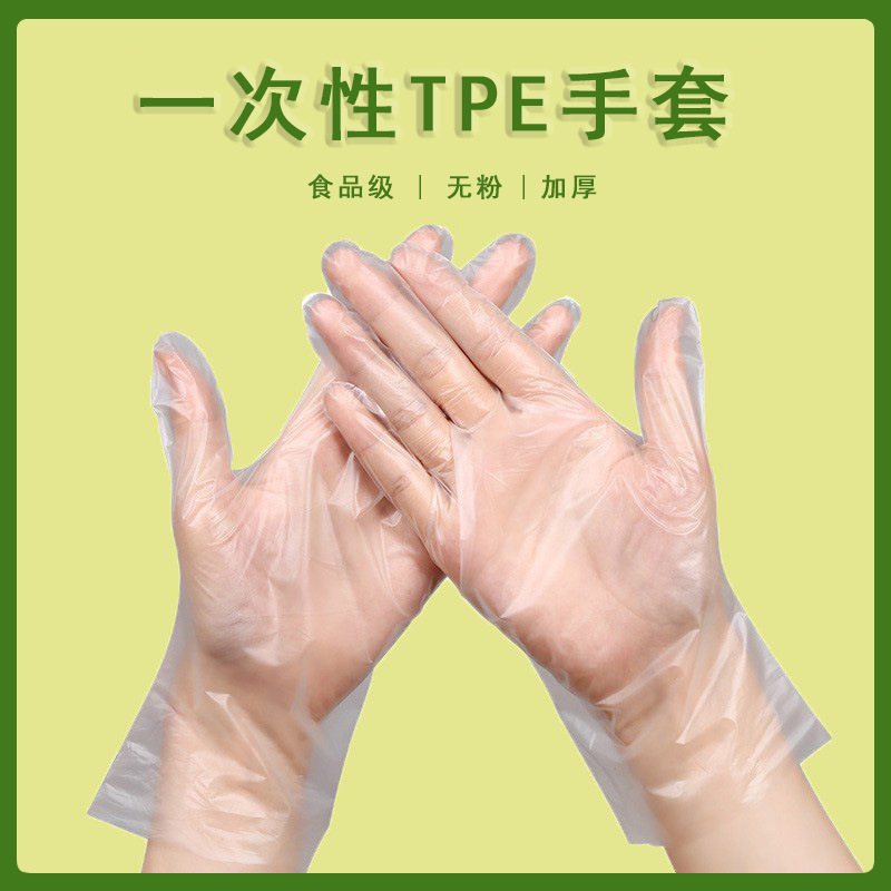 一次性tpe手套食品级加厚透明餐饮防油耐酸碱美发厨房手套批发tpe