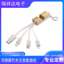可降解竹木支架三合一数据线安卓平板充电线一拖三快充匙扣吊挂
