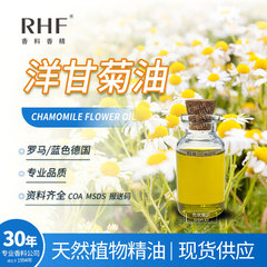 RHF香料洋甘菊油天然抽出ローマブルー洋甘菊精油スポット供給春黄菊油