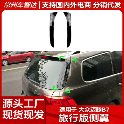 apply public MAGOTAN Overseas Passat)Travel Edition Passat B7 Wagon Flank wing