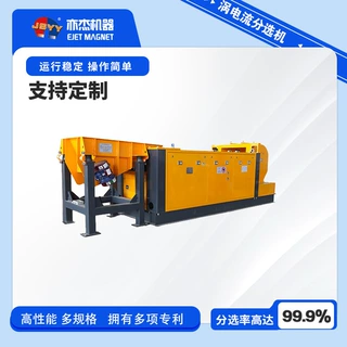 新能源汽车碎料 铜铝分选解决方案 涡电流分选设备