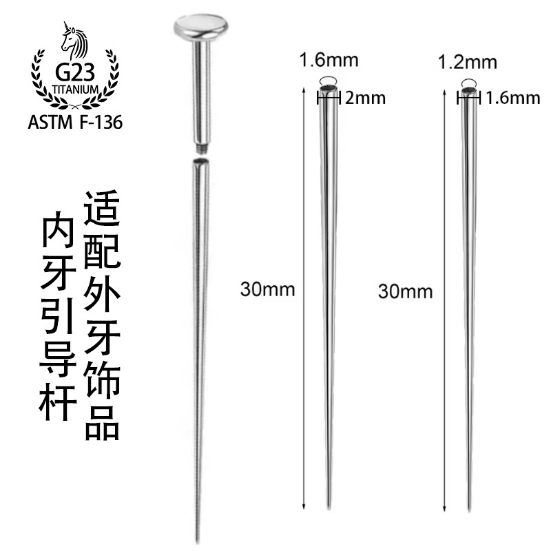 ステンレス誘導針内外ねじピン穿孔誘導棒耳釘唇釘舌釘牽引針補助工具