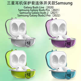 适用三星Samsung Galaxy Buds Live/pro/2耳机保护套连体开关透明