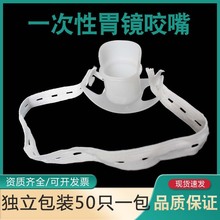 三虎一次性胃镜咬口有绳无舌胃镜检查咬嘴咬口器牙垫口垫带松紧