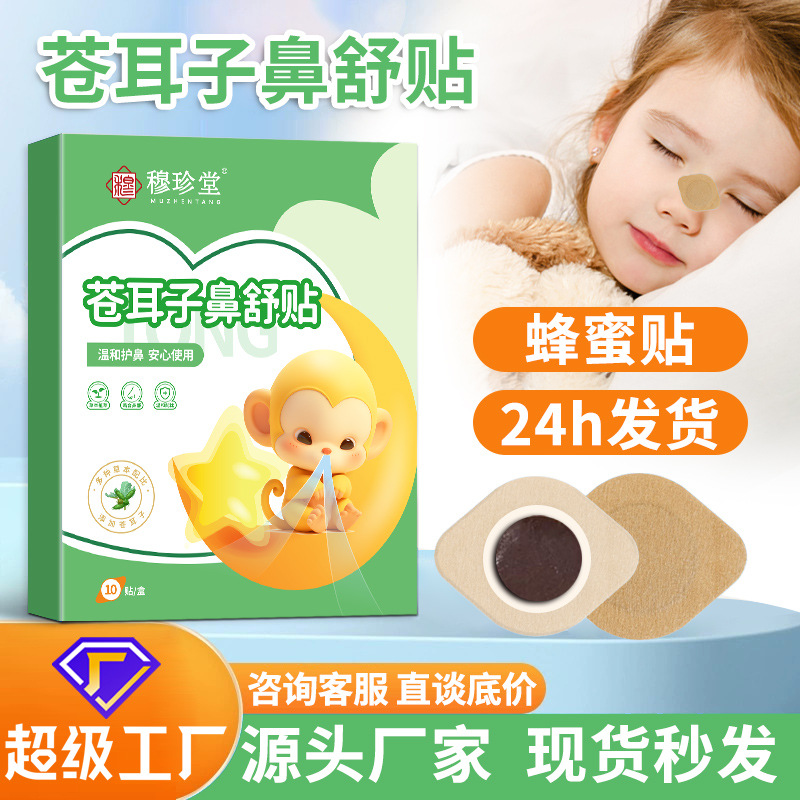 苍耳子鼻舒贴穆珍堂蜂蜜贴草本萃取鼻痒鼻塞鼻腔通气贴鼻贴蜂蜜贴