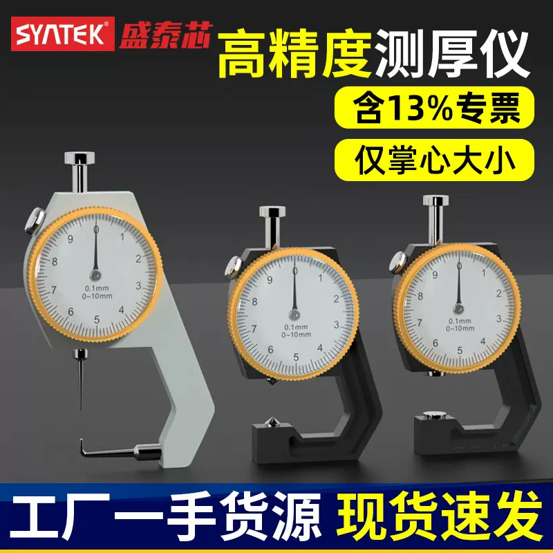 盛泰芯厚度测量仪高精度测厚规厚薄规纸张面料钢板壁厚检测仪批发