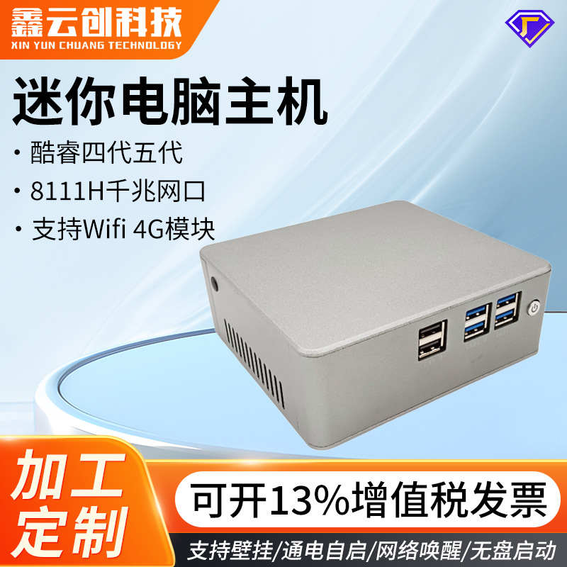 定制四代五代瘦客户机云终端电脑8111H千兆网口迷你主机鑫云创