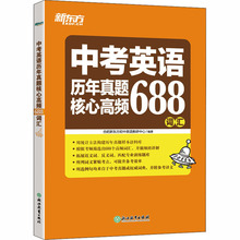 中考英语历年真题核心高频688词汇 初中英语专项