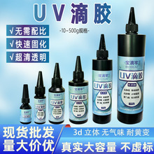 uv胶速干diy手工uv水晶滴胶高透明无气味紫外线硬化胶流麻uv胶水