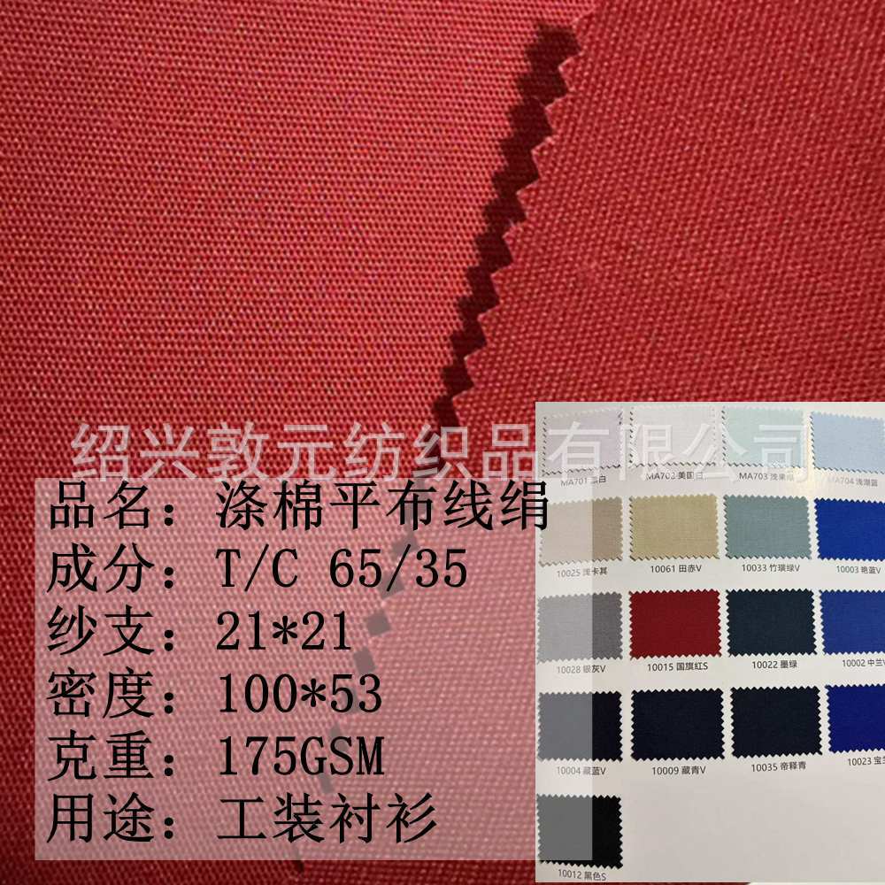 涤棉线绢细帆平布T/C 65/35 21*21 100*53 175GSM工作服工装面料