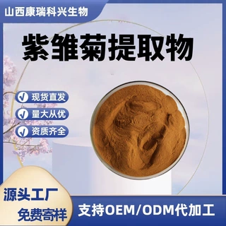 紫雏菊提取物 水溶性  源头厂家 质量稳定 库存稳定  多规格提取