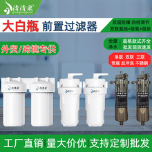 10寸大白瓶单双三联前置过滤器家用通用入户全屋净水反冲洗净水器