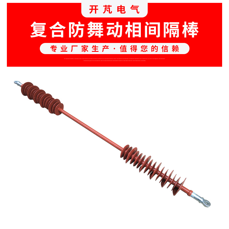 35KV-220KV复合相间间隔棒FXGB-35/70-1500防舞动相间 间隔棒绝缘