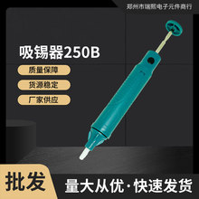 吸锡器250-B 强力吸枪吸锡枪除焊锡器 吸锡枪不惧静电 货源稳定吸