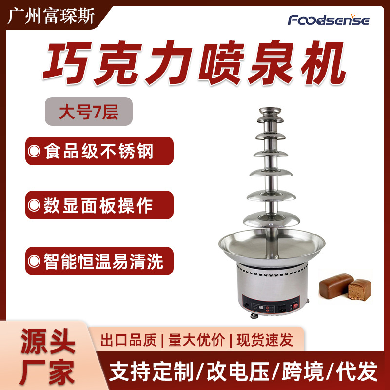富琛斯数显款七层瀑布机聚会DIY餐厅酒店自助餐7层巧克力喷泉机
