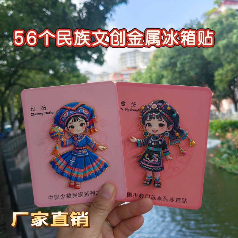 Q版风格壮族和彝族少女可爱形象的文创金属冰箱贴旅游纪念品批发|undefined