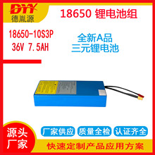源头厂家18650锂电池组36V/7.5AH 电动自行车电池 电动滑板车电池